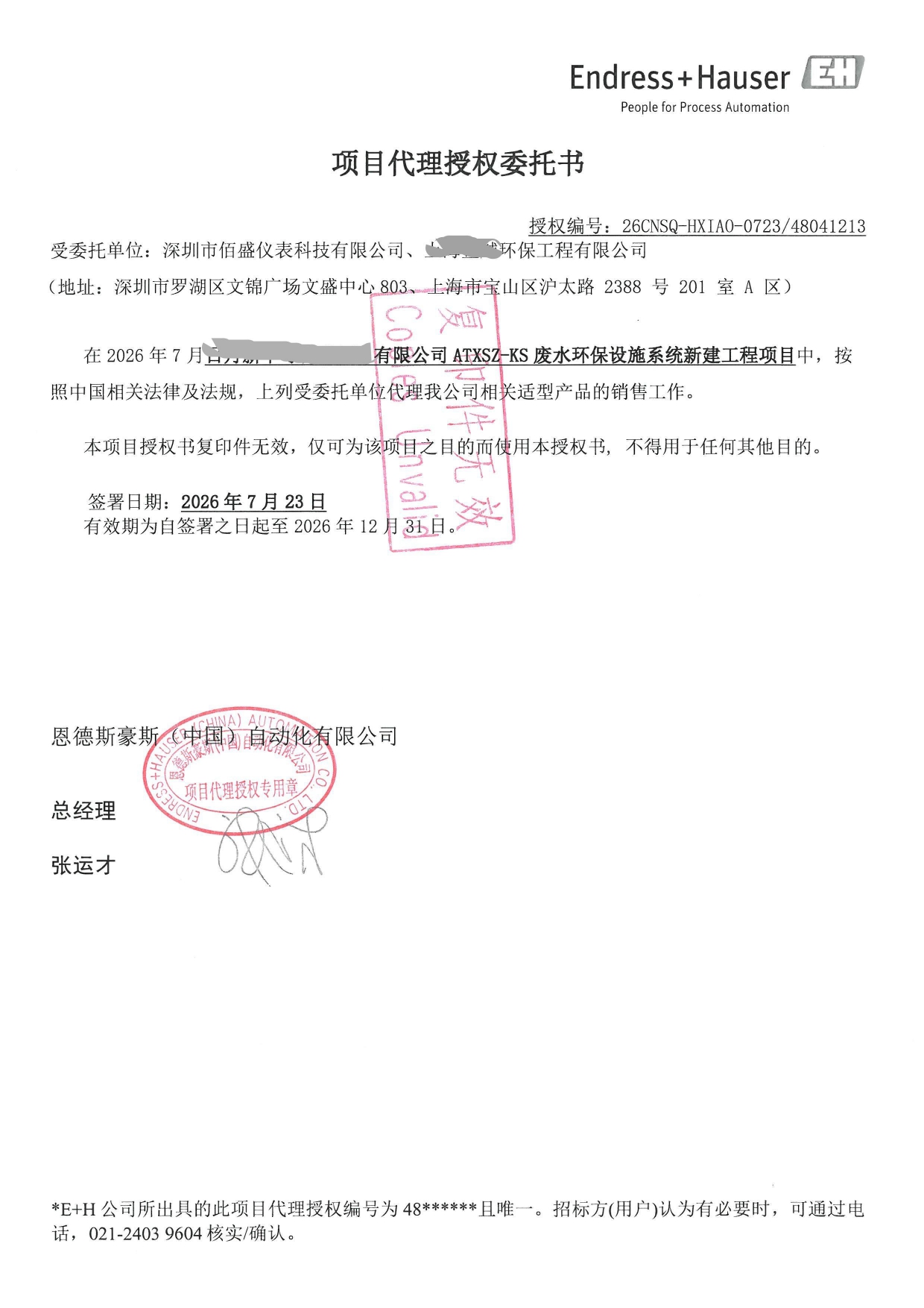 E+H中国授权证书
